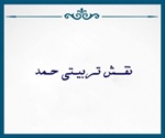 نقــش تـربیـتی حـمد (سوره سبا آیه 1)